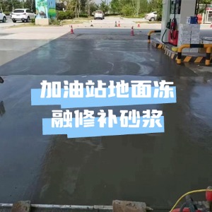 水泥地面快速修复剂